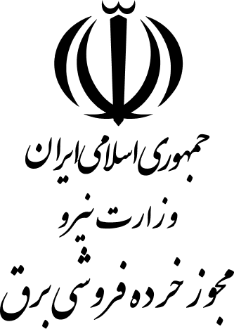 مجوز خرده‌فروشی برق