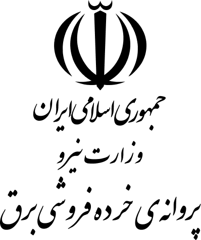 پروانه خرده‌فروشی برق